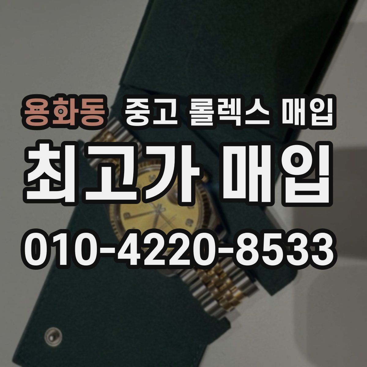 용화동 중고 롤렉스 매입