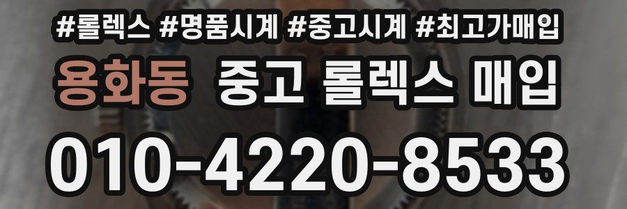 용화동 중고 롤렉스 매입