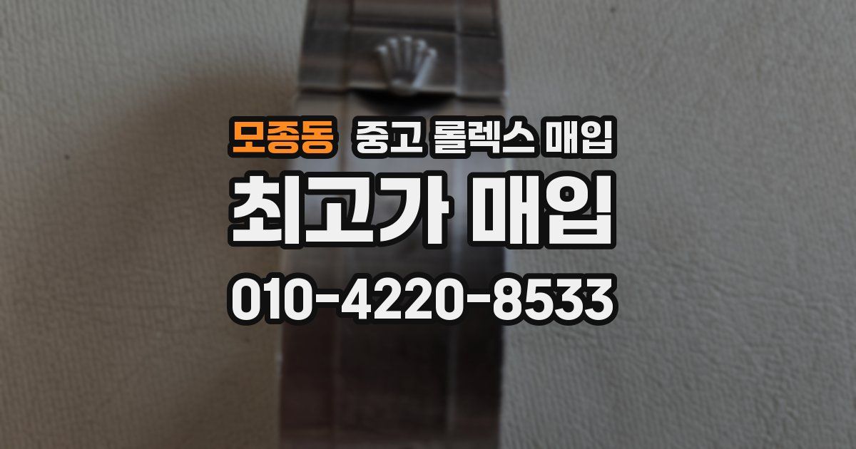 모종동 중고 롤렉스 매입