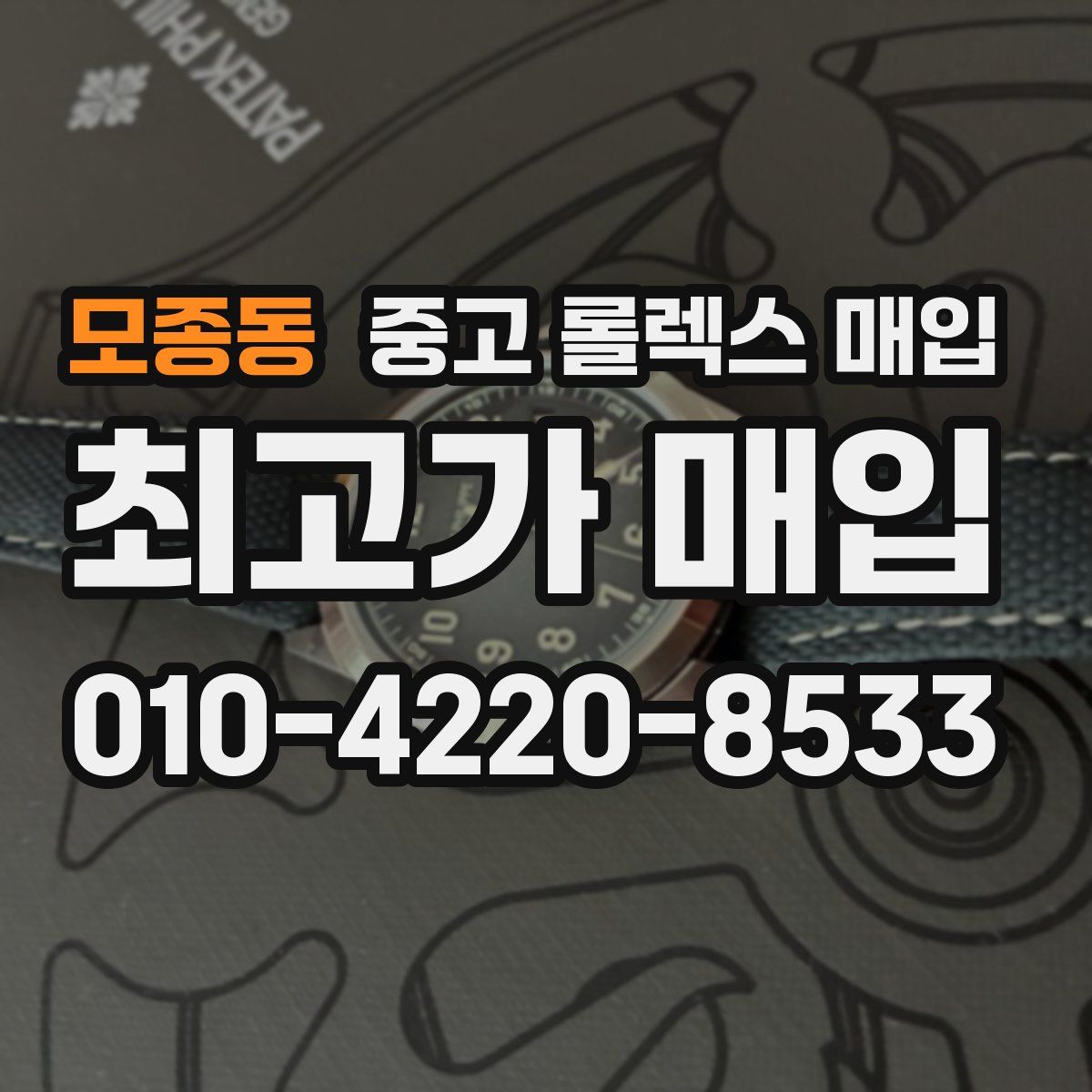 모종동 중고 롤렉스 매입