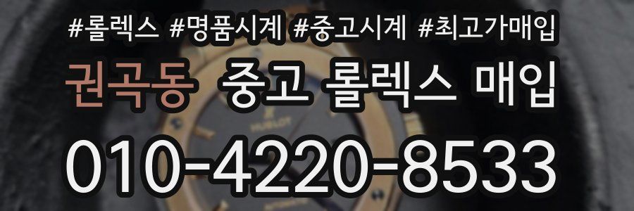 권곡동 중고 롤렉스 매입