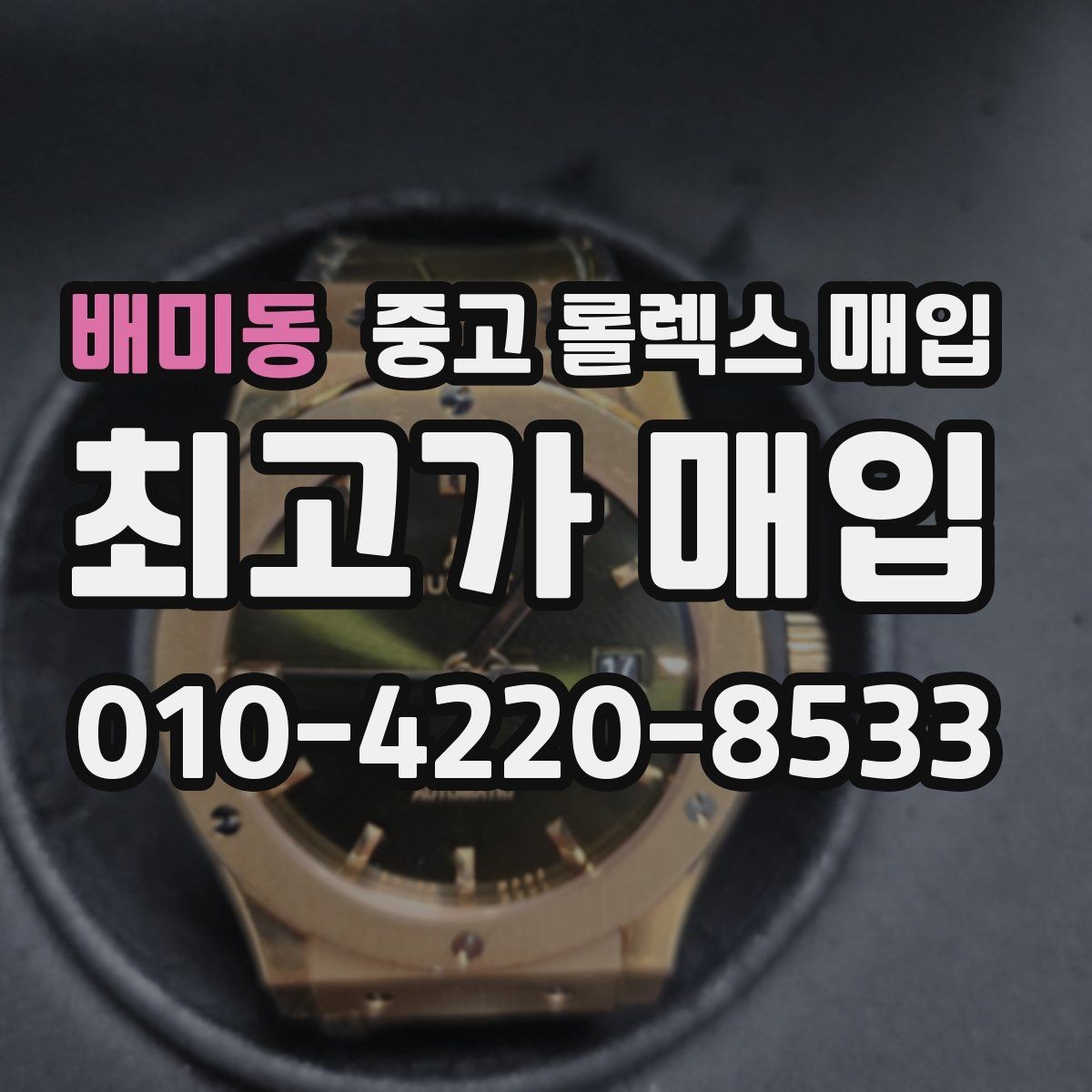 배미동 중고 롤렉스 매입 바쁜 분을 위한 비대면 상담 진행 방법