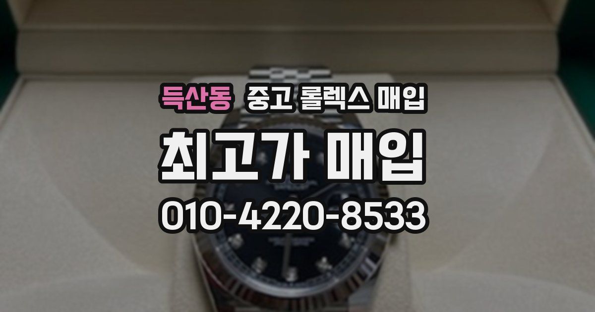 득산동 중고 롤렉스 매입