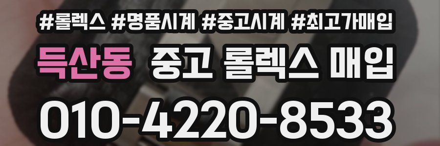 득산동 중고 롤렉스 매입