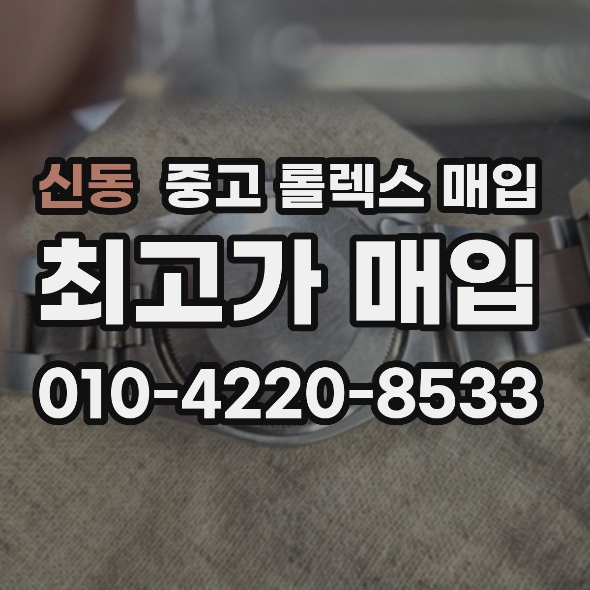 신동 중고 롤렉스 매입 날짜 조정이 뻑뻑하면 의심할 점