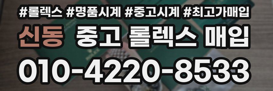 신동 중고 롤렉스 매입