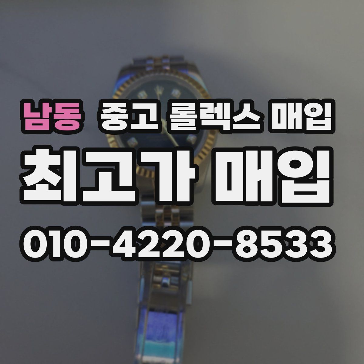 남동 중고 롤렉스 매입