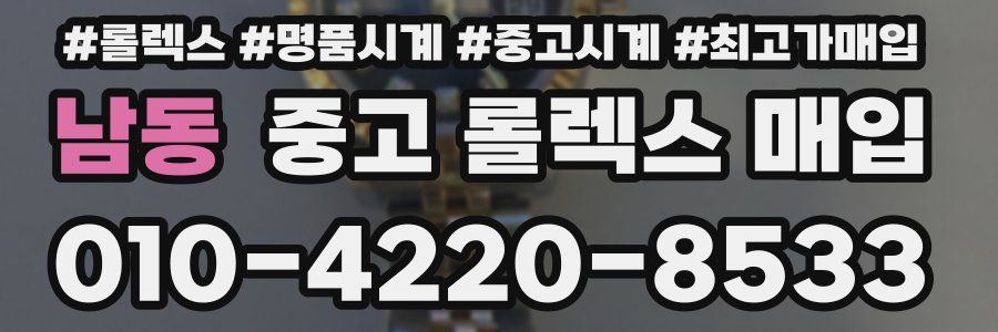 남동 중고 롤렉스 매입