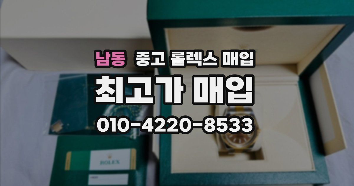 남동 중고 롤렉스 매입