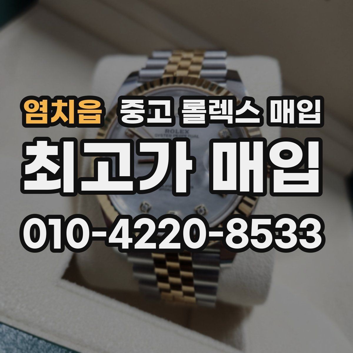 염치읍 중고 롤렉스 매입 구성품 동봉 실수로 손해 보는 사례