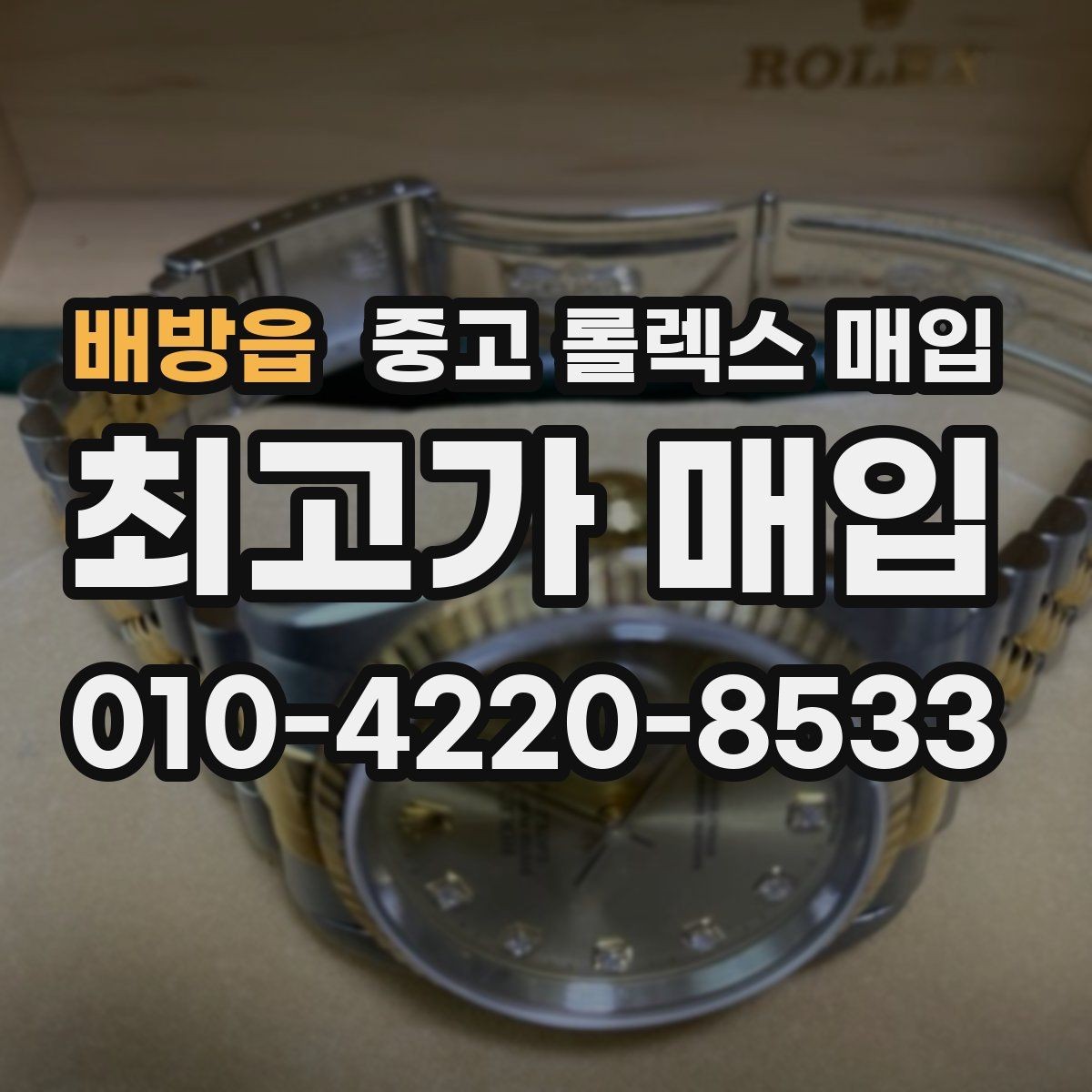 배방읍 중고 롤렉스 매입 구성품이 없을 때 준비하면 좋은 것