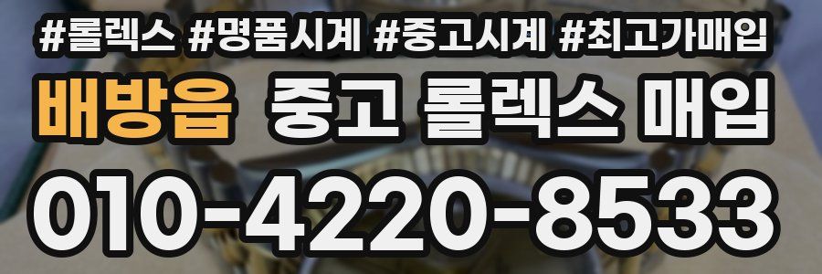 배방읍 중고 롤렉스 매입