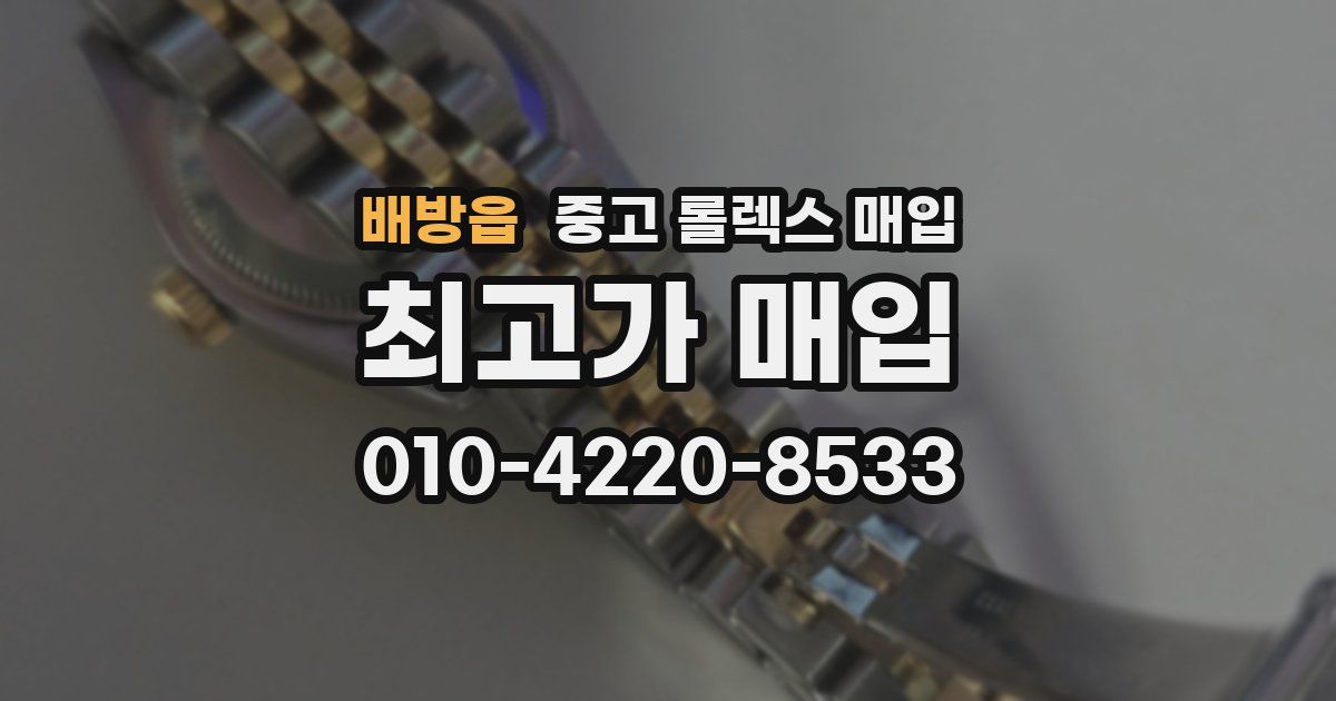 배방읍 중고 롤렉스 매입