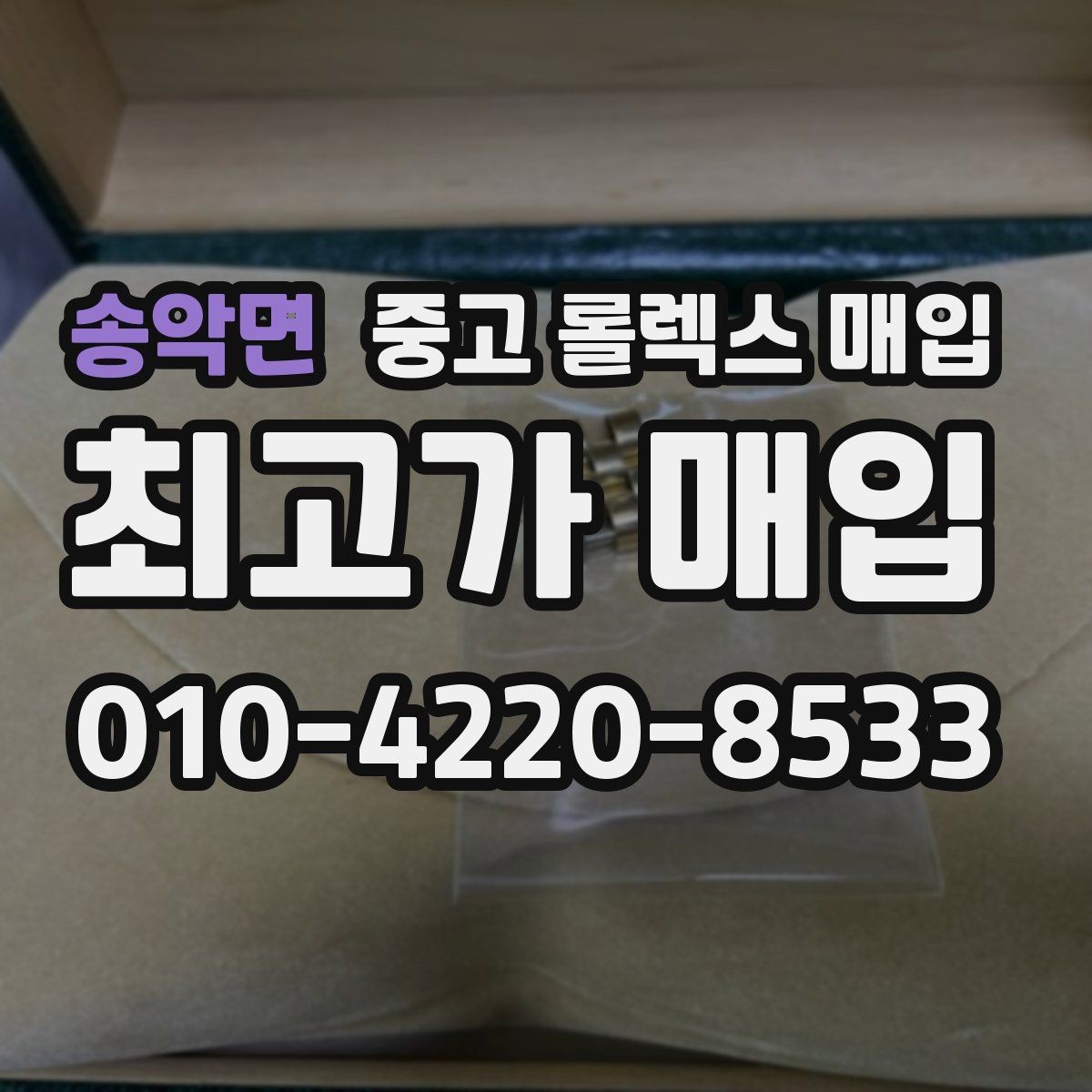 송악면 중고 롤렉스 매입 일상 사용으로 생기는 감가 요소 정리