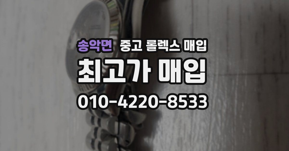 송악면 중고 롤렉스 매입