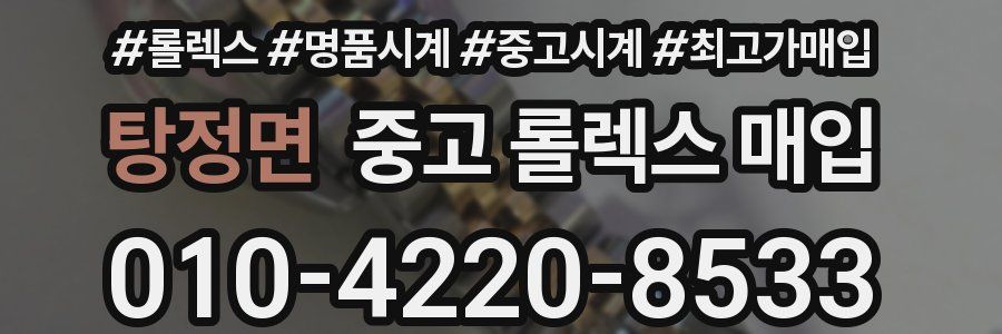 탕정면 중고 롤렉스 매입