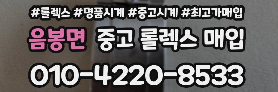 음봉면 중고 롤렉스 매입