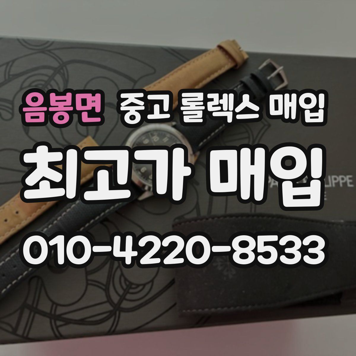 음봉면 중고 롤렉스 매입