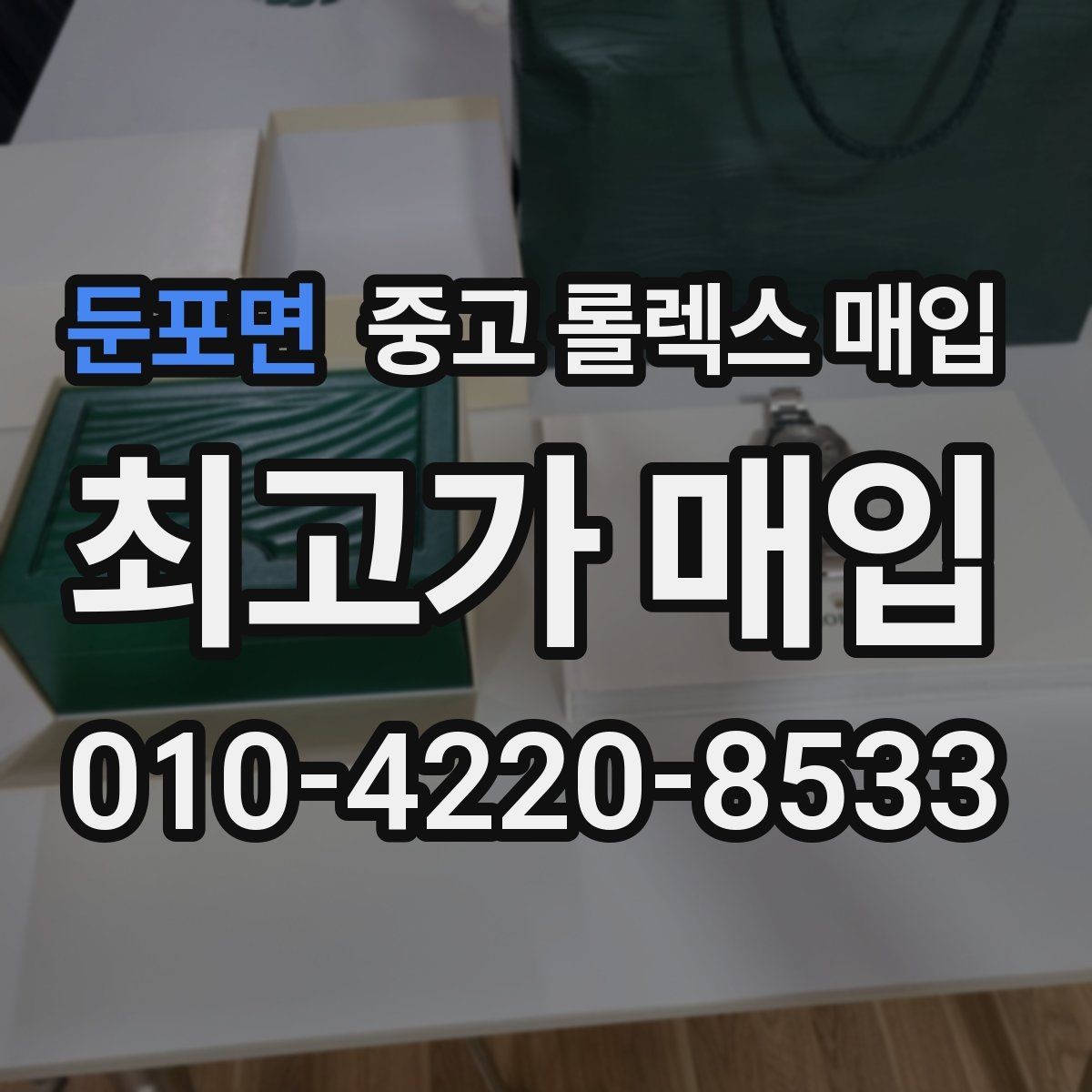 둔포면 중고 롤렉스 매입 방문 매입과 택배 매입 비교