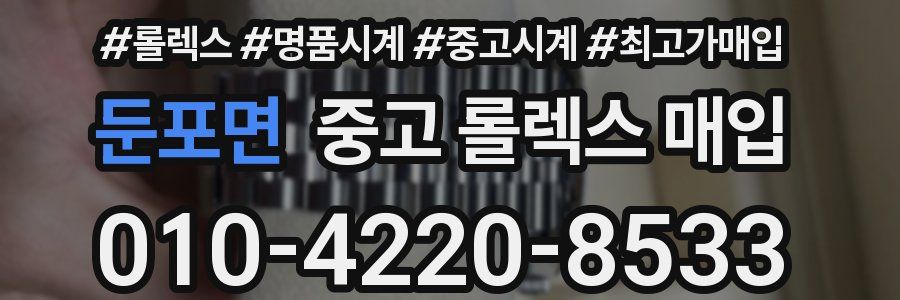 둔포면 중고 롤렉스 매입