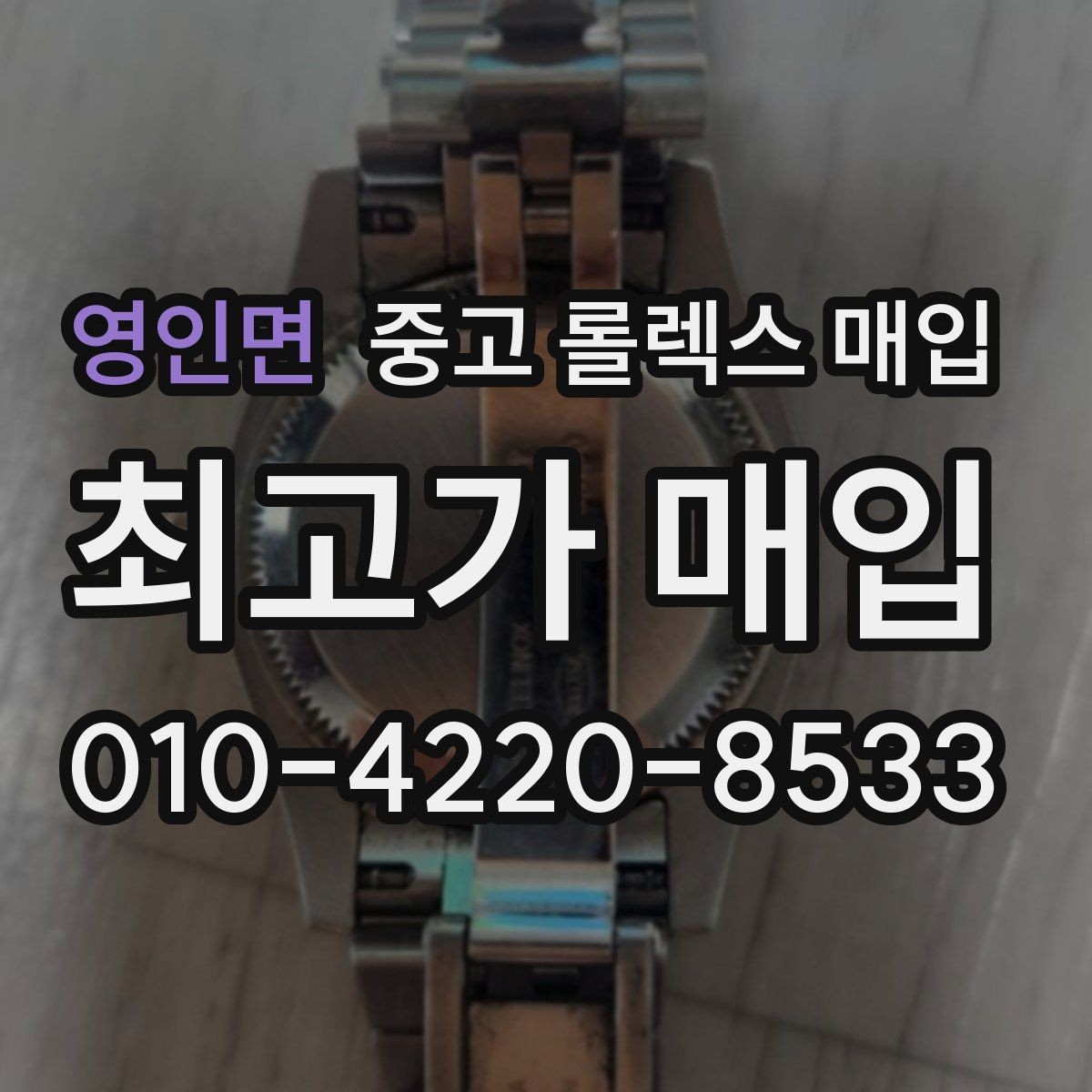 영인면 중고 롤렉스 매입 데이데이 모델 감정 시 핵심 포인트