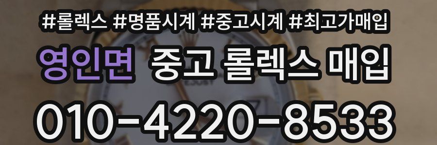 영인면 중고 롤렉스 매입