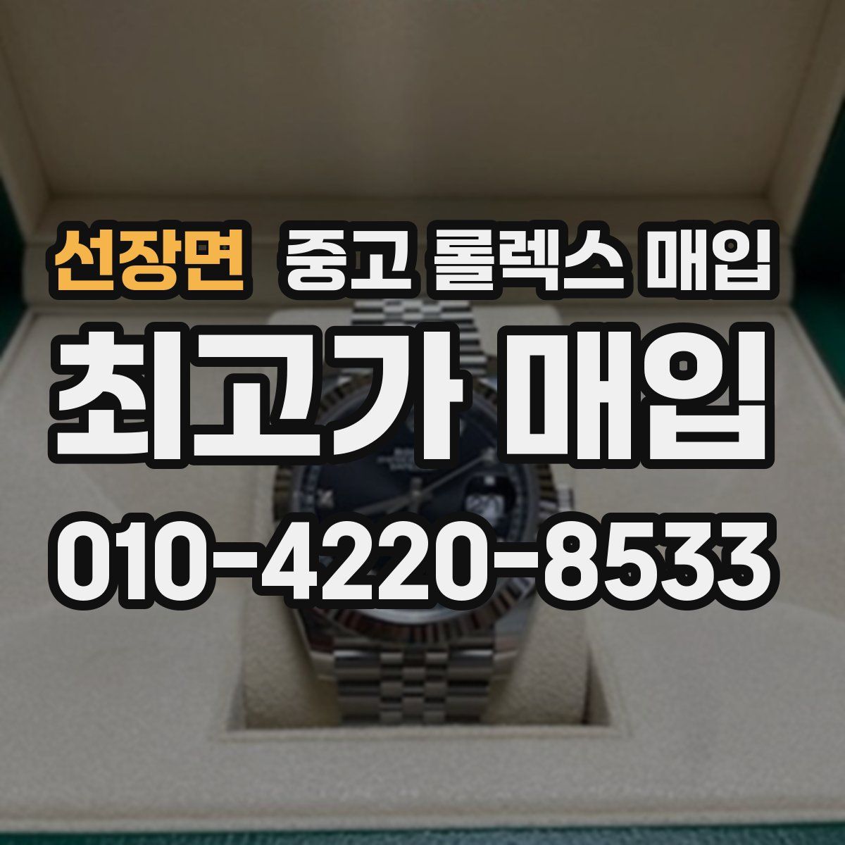 선장면 중고 롤렉스 매입