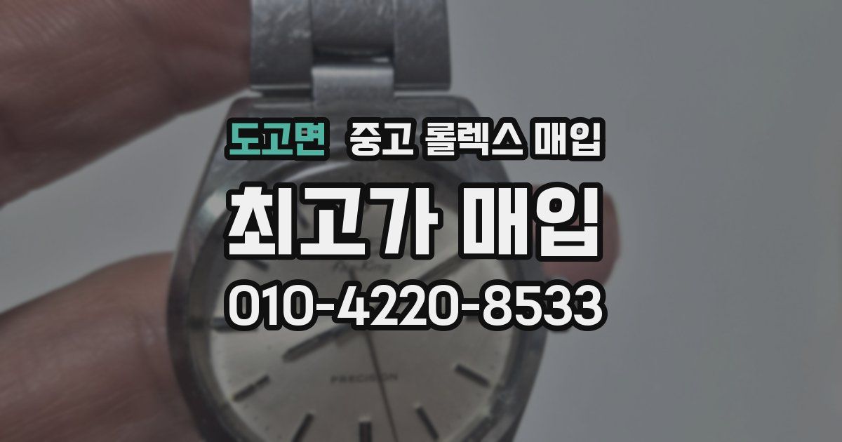 도고면 중고 롤렉스 매입