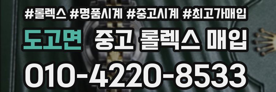 도고면 중고 롤렉스 매입