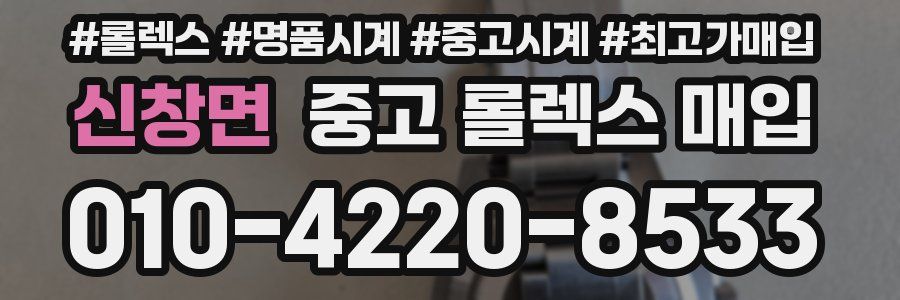 신창면 중고 롤렉스 매입