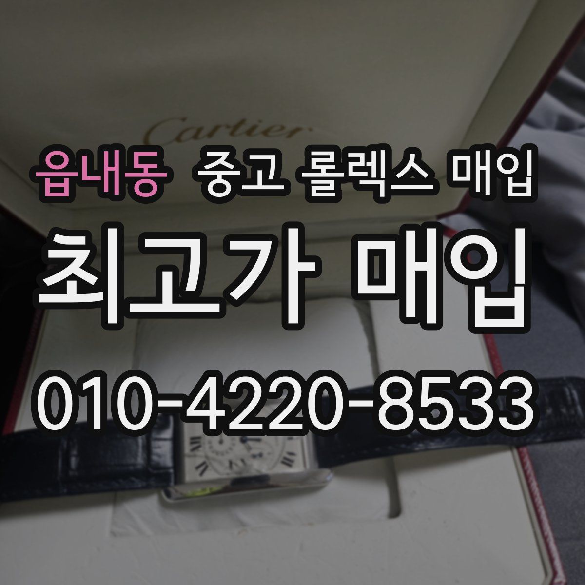 읍내동 중고 롤렉스 매입