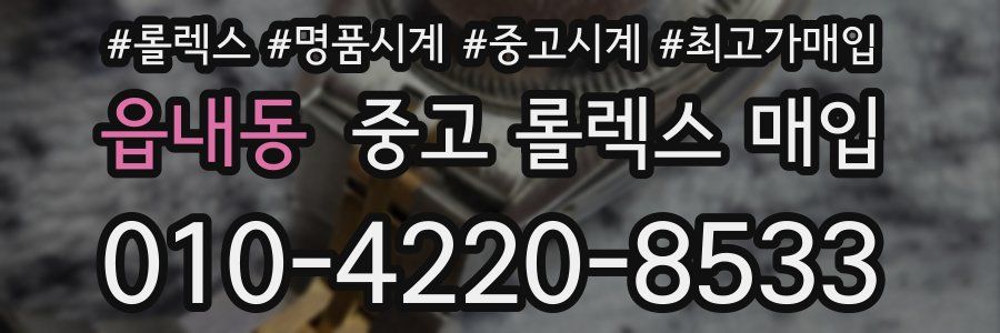 읍내동 중고 롤렉스 매입