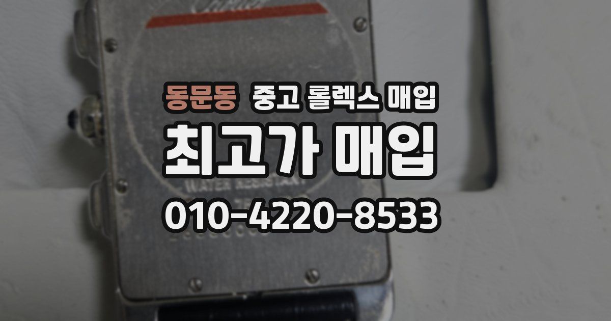 동문동 중고 롤렉스 매입