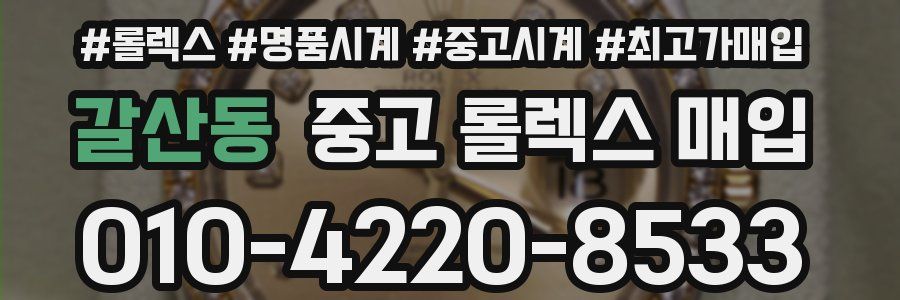 갈산동 중고 롤렉스 매입