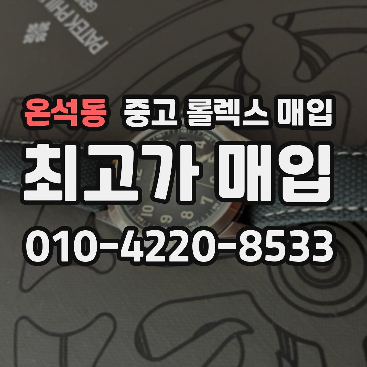 온석동 중고 롤렉스 매입