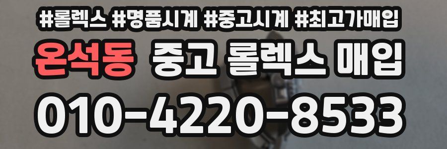 온석동 중고 롤렉스 매입