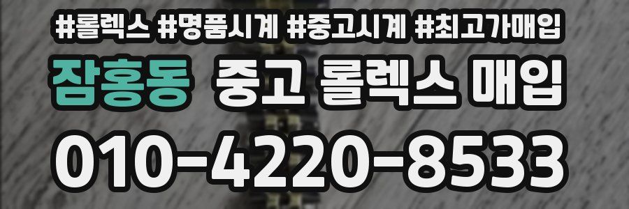 잠홍동 중고 롤렉스 매입