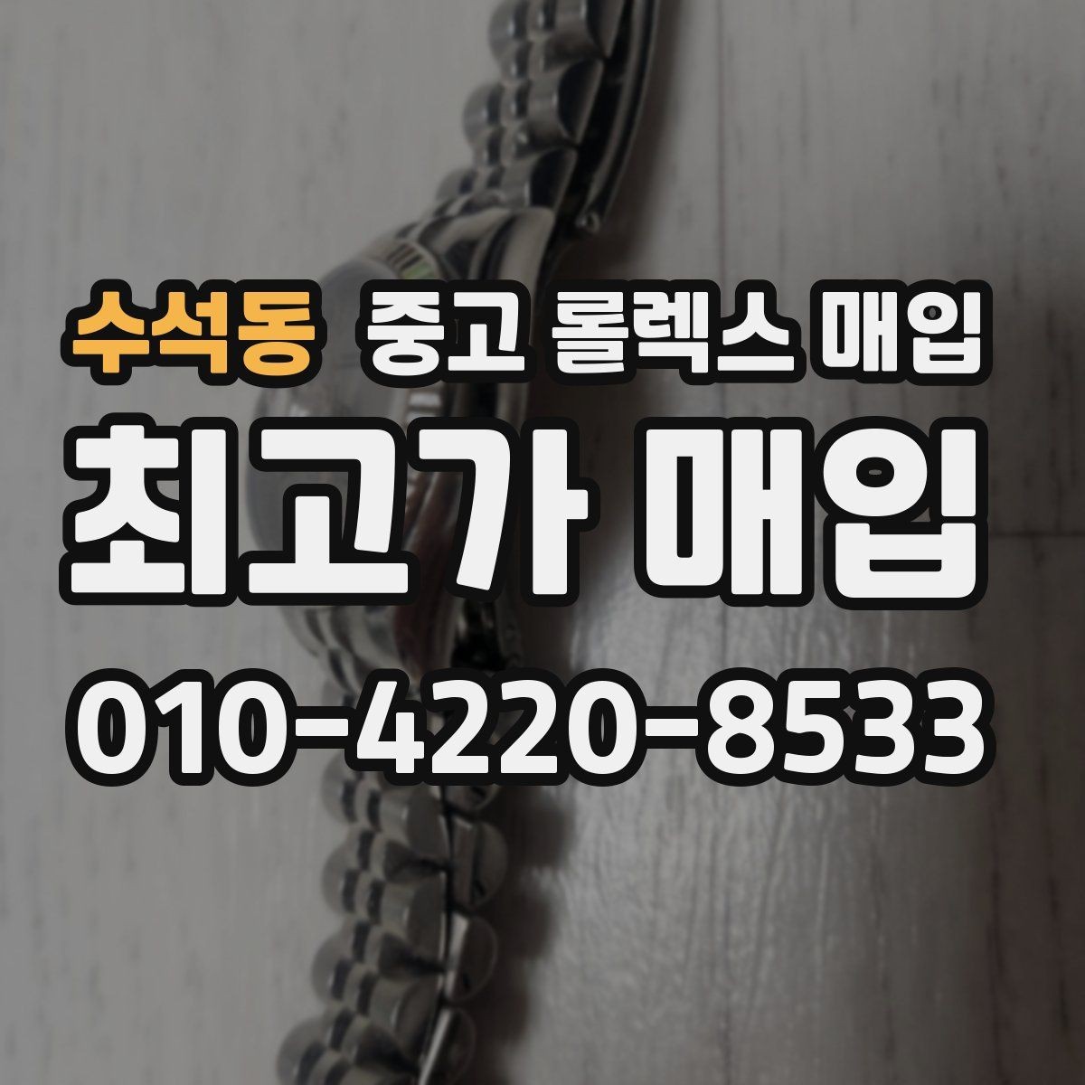 수석동 중고 롤렉스 매입 시계 보관함 습도 관리가 견적에 주는 영향