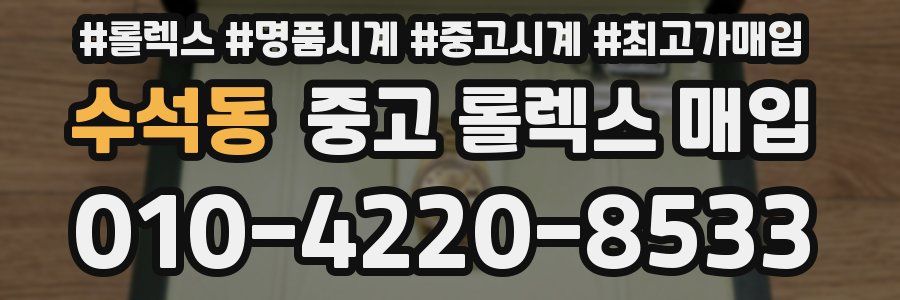 수석동 중고 롤렉스 매입
