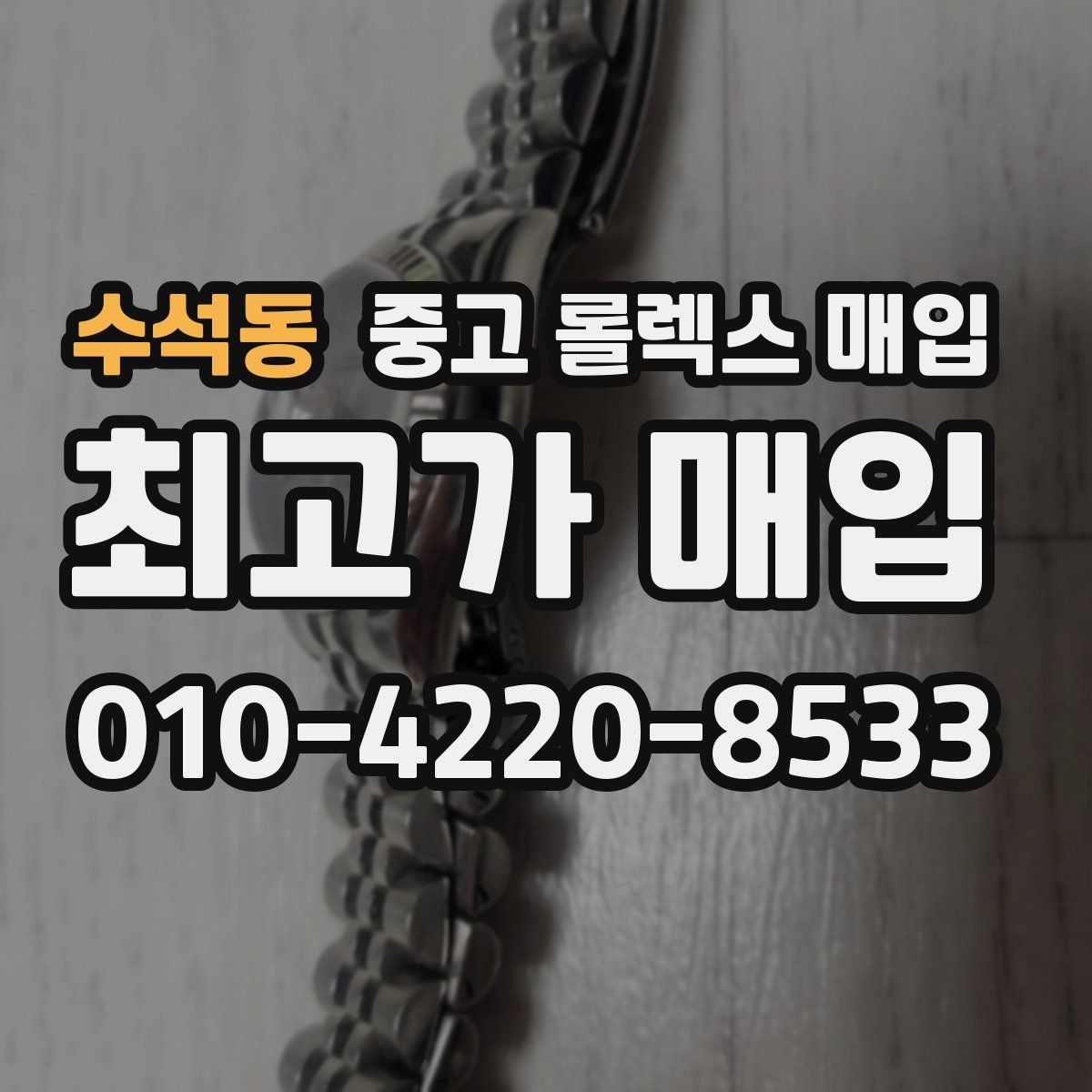 수석동 중고 롤렉스 매입