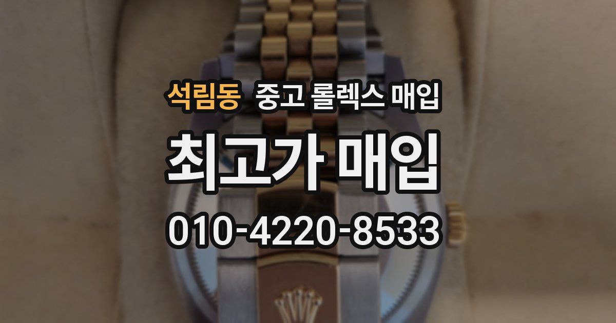 석림동 중고 롤렉스 매입