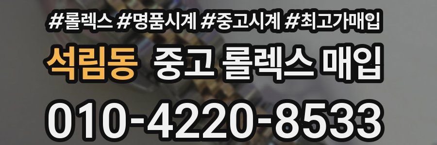 석림동 중고 롤렉스 매입