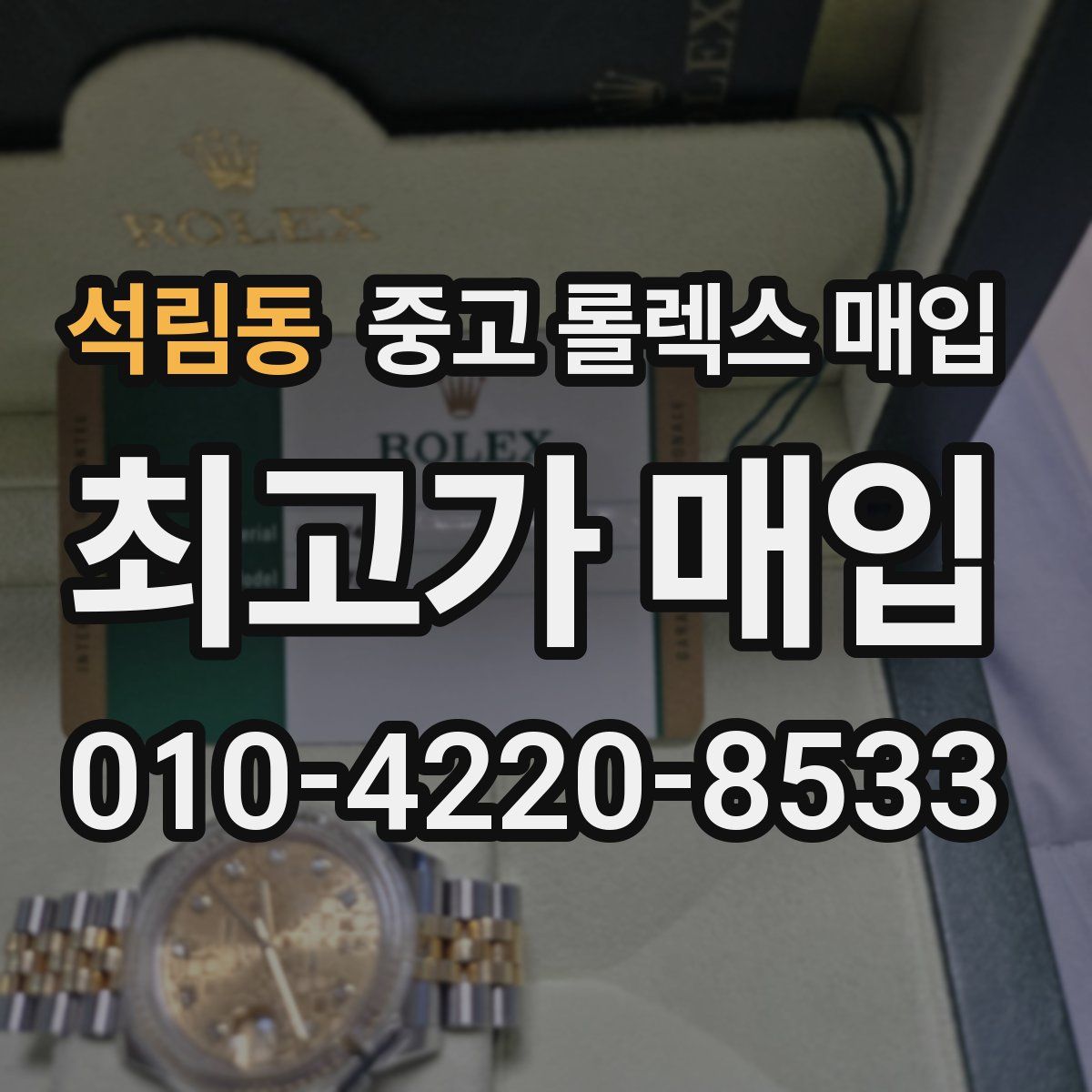 석림동 중고 롤렉스 매입