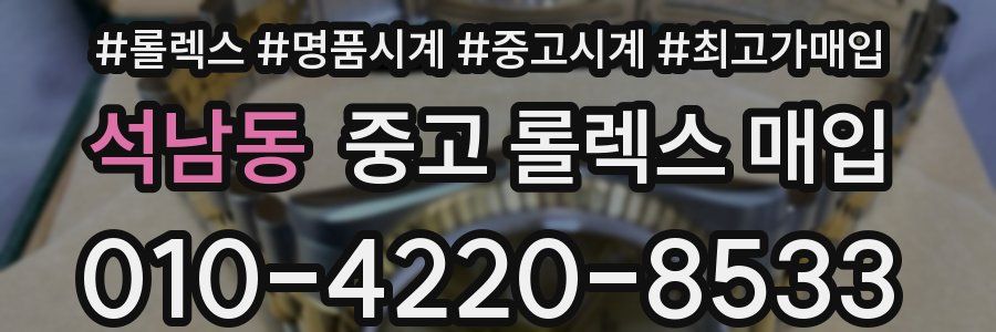 석남동 중고 롤렉스 매입