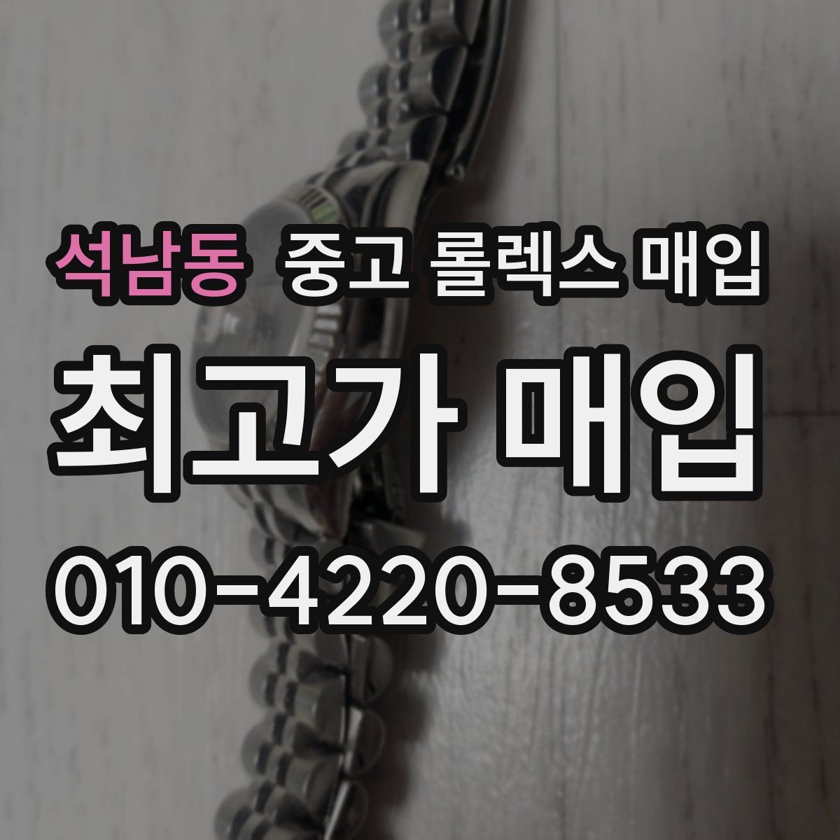 석남동 중고 롤렉스 매입