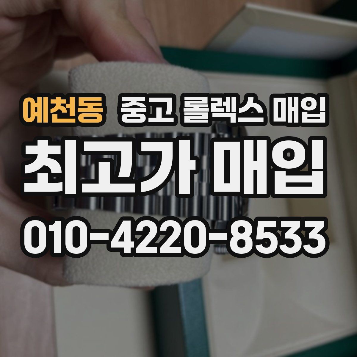 예천동 중고 롤렉스 매입 커스텀 다이얼은 어떻게 평가될까
