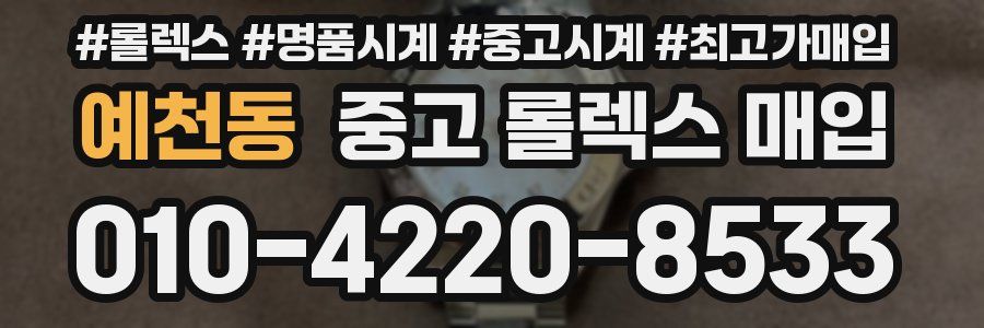 예천동 중고 롤렉스 매입