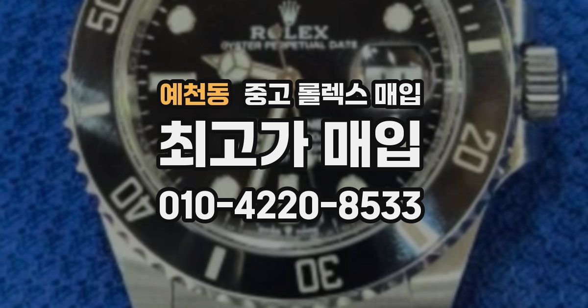 예천동 중고 롤렉스 매입