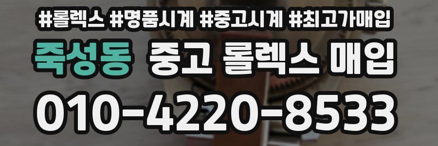 죽성동 중고 롤렉스 매입