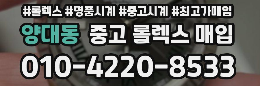 양대동 중고 롤렉스 매입
